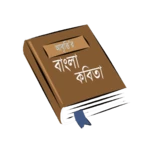 আবৃত্তির কবিতা সমগ্র android application logo